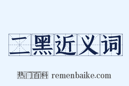 二黑近义词是什么意思的图片